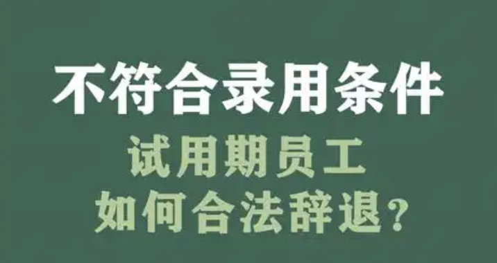 如何合法辞退试用期不合格员工