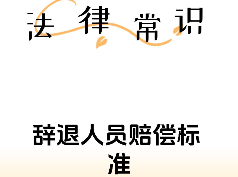 辞退员工该赔N还是2N呢