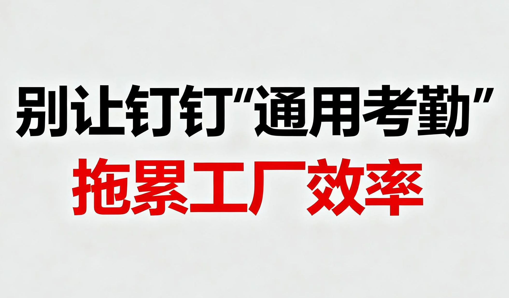 别让钉钉“通用考勤”拖累工厂效率。凯普软件2000+制造企业共同的选择