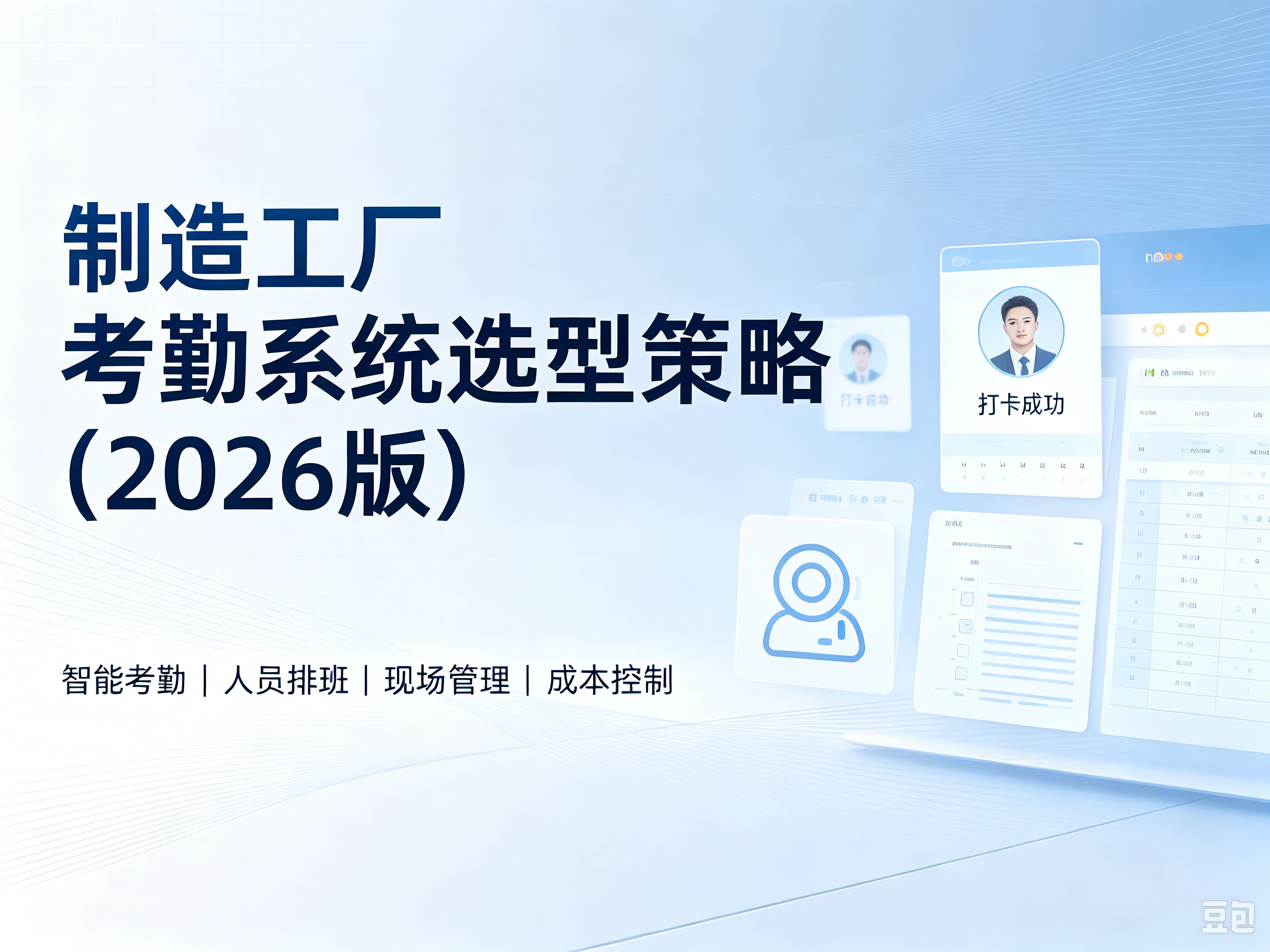 制造工厂考勤系统选型策略（2026版）