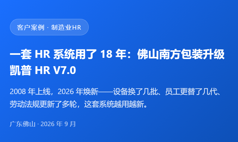 一套 HR 系统用了 18 年：佛山南方包装升级凯普 HR V7.0