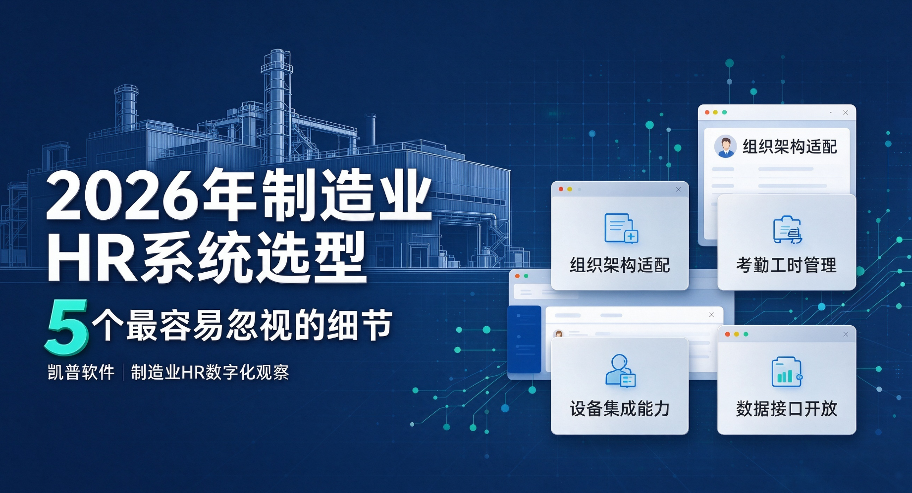 2026年制造业HR系统选型 5 个最容易忽视的细节