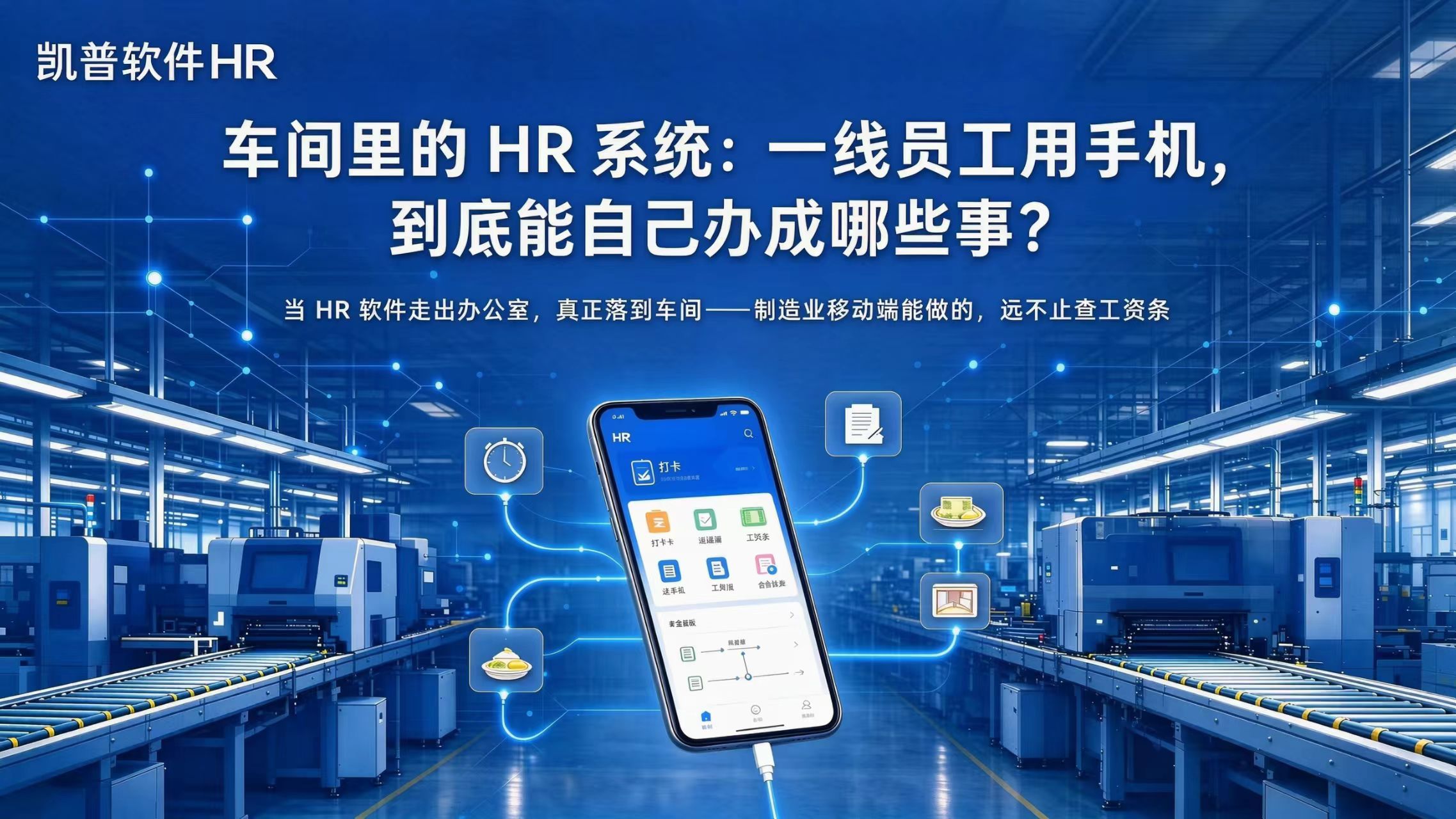车间里的 HR 系统：一线员工用手机，到底能自己办成哪些事？